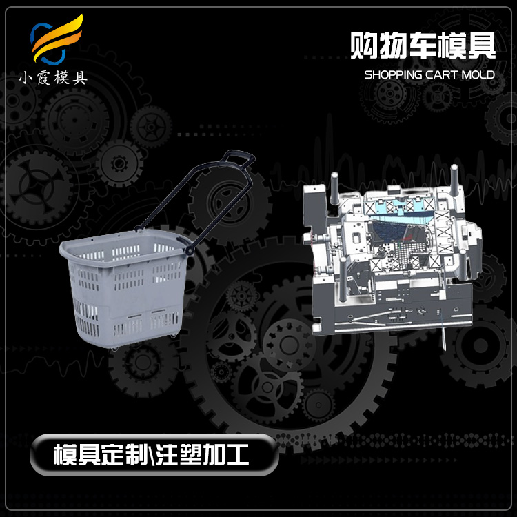 超市購物籃模具公司 專業(yè)超市手推車模具廠 超市手推車注塑模具開模注塑