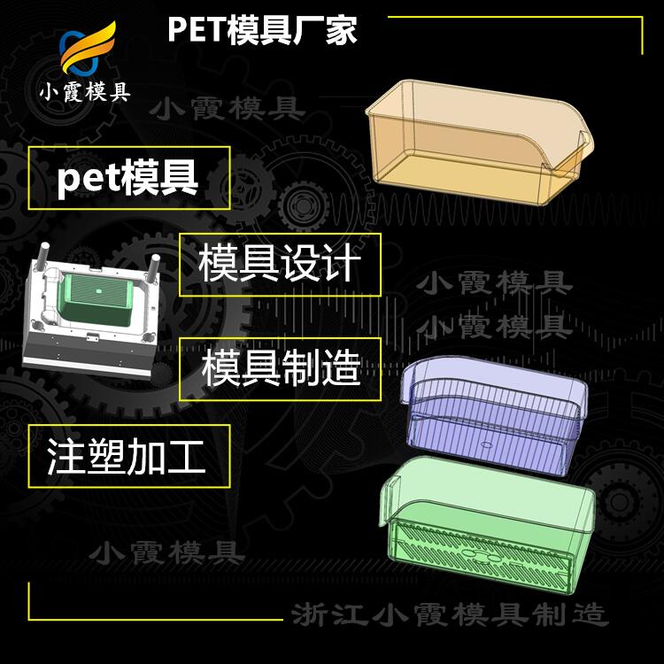 pet注射模具生產(chǎn)廠家\pet注塑模具試模廠