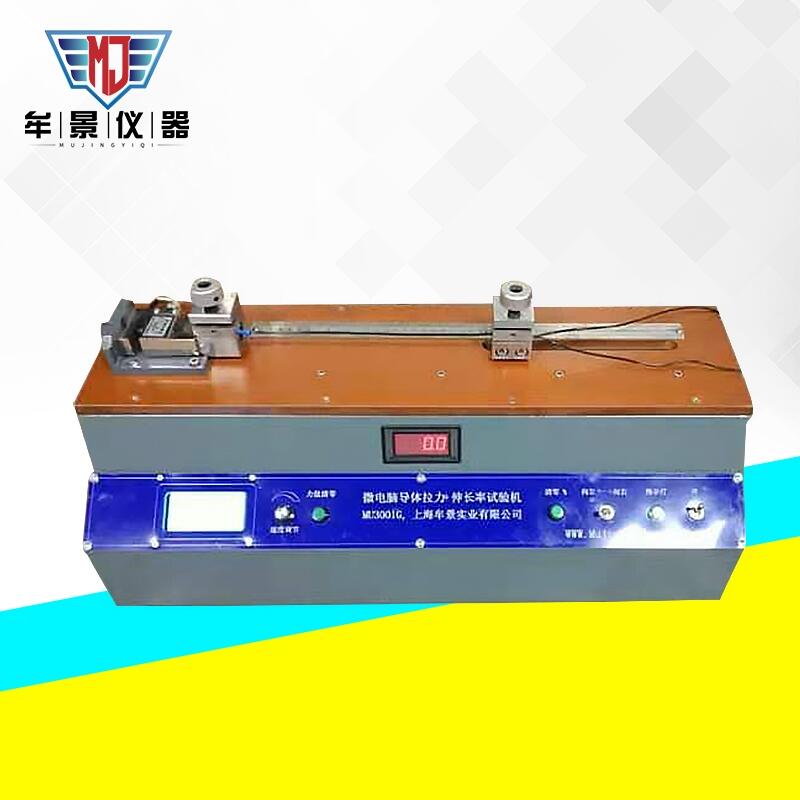 MU3001G微電腦導(dǎo)體拉力試驗機(jī)高精度金屬絲伸長率試驗機(jī)