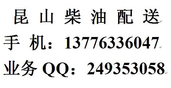 蘇州國(guó)五柴油，昆山工廠柴油
