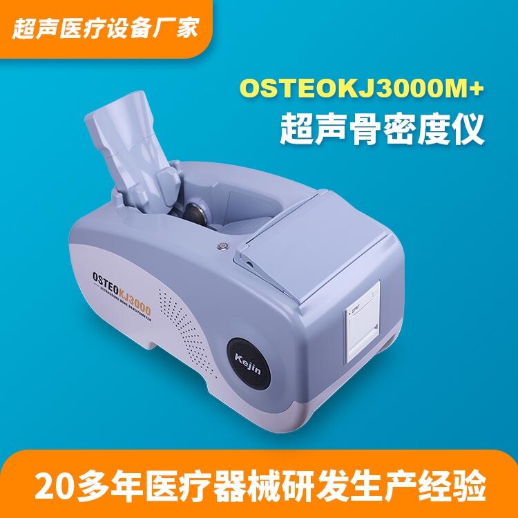 骨密度分析儀科進(jìn)品牌OSTEOKJ3000M+供應(yīng)骨密度測試儀