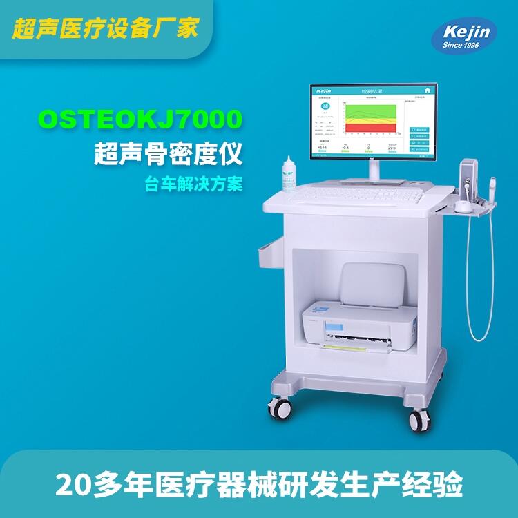超聲骨密度儀器廠家科進品牌
