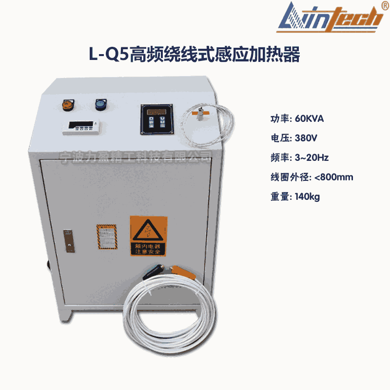 L-Q5寧波力盈L-Q高頻繞線(xiàn)式感應(yīng)加熱器