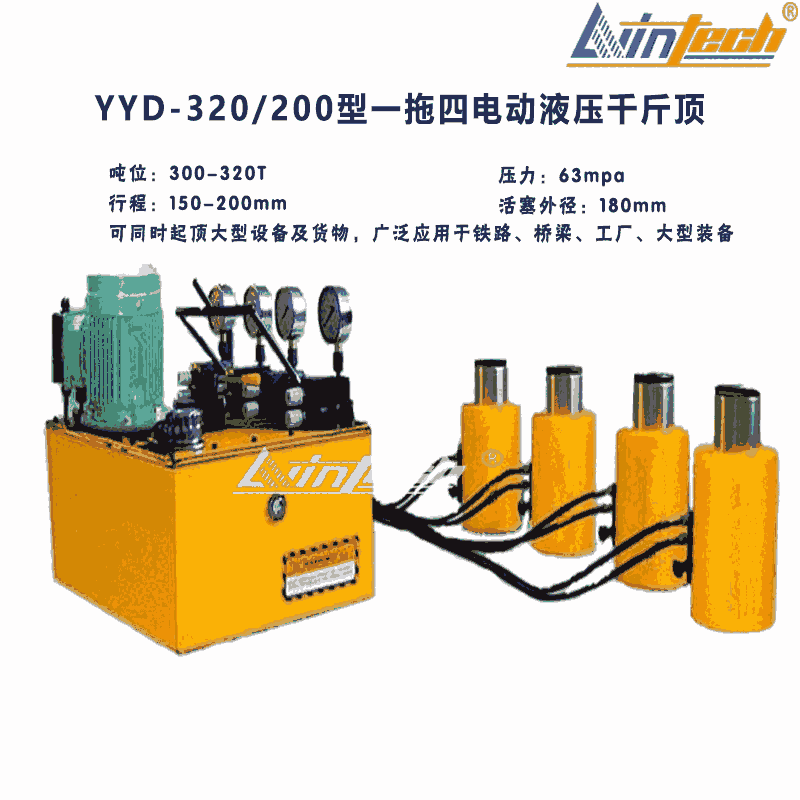 供應力盈YYD-320/200型一拖四電動液壓千斤頂