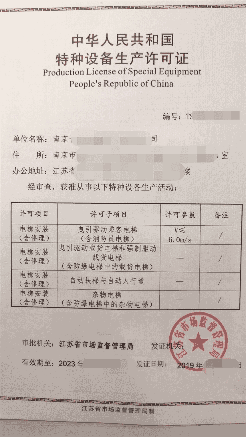 特種設(shè)備制造安裝維修許可證辦理