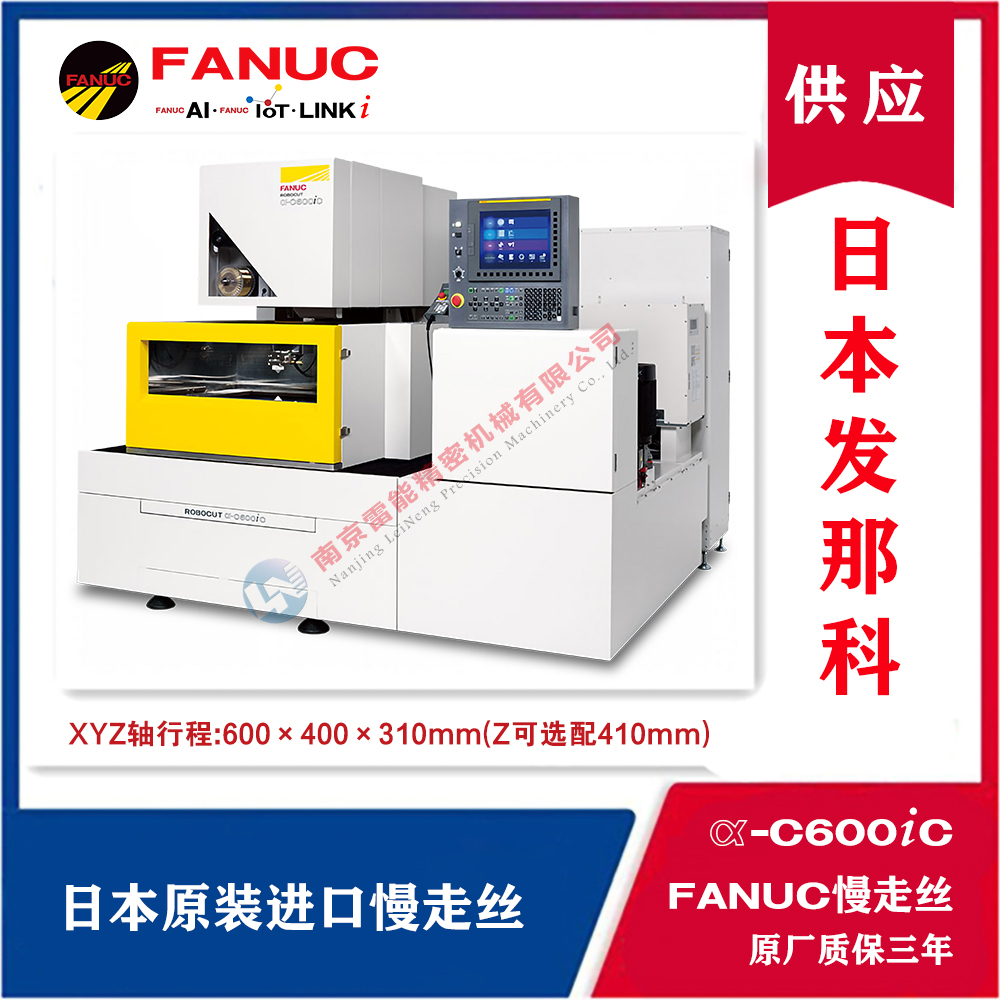 發(fā)那科慢走絲銷售α-C600iC 日本原裝進口
