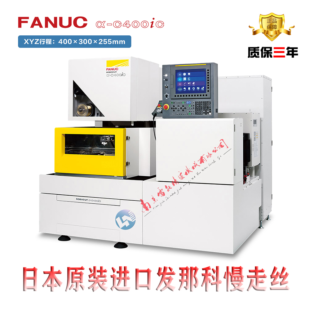 智能慢走絲 發(fā)那科慢走絲  日本發(fā)那科FANUC慢走絲α-C400iC