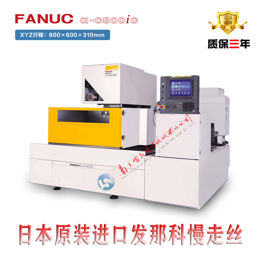 蕪湖慢走絲   日本發(fā)那科慢走絲銷(xiāo)售 FANUC ROBOCUT-α-C800iC