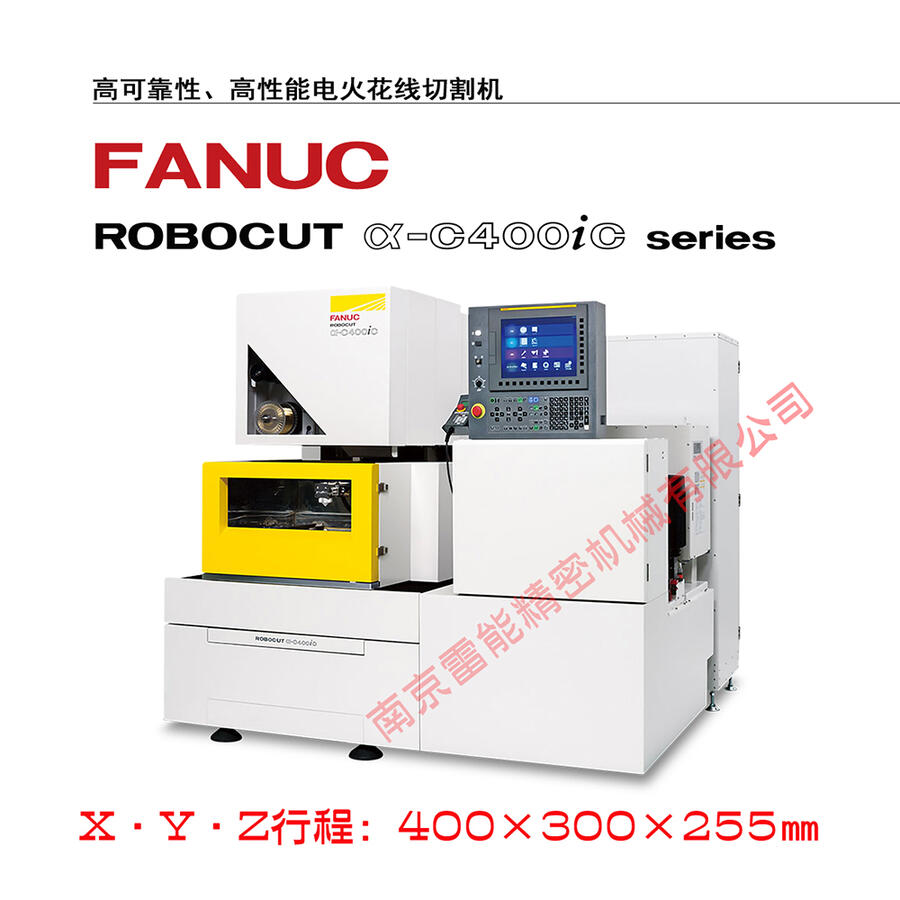 FANUCROBOCUTα-C400iC法蘭克慢走絲