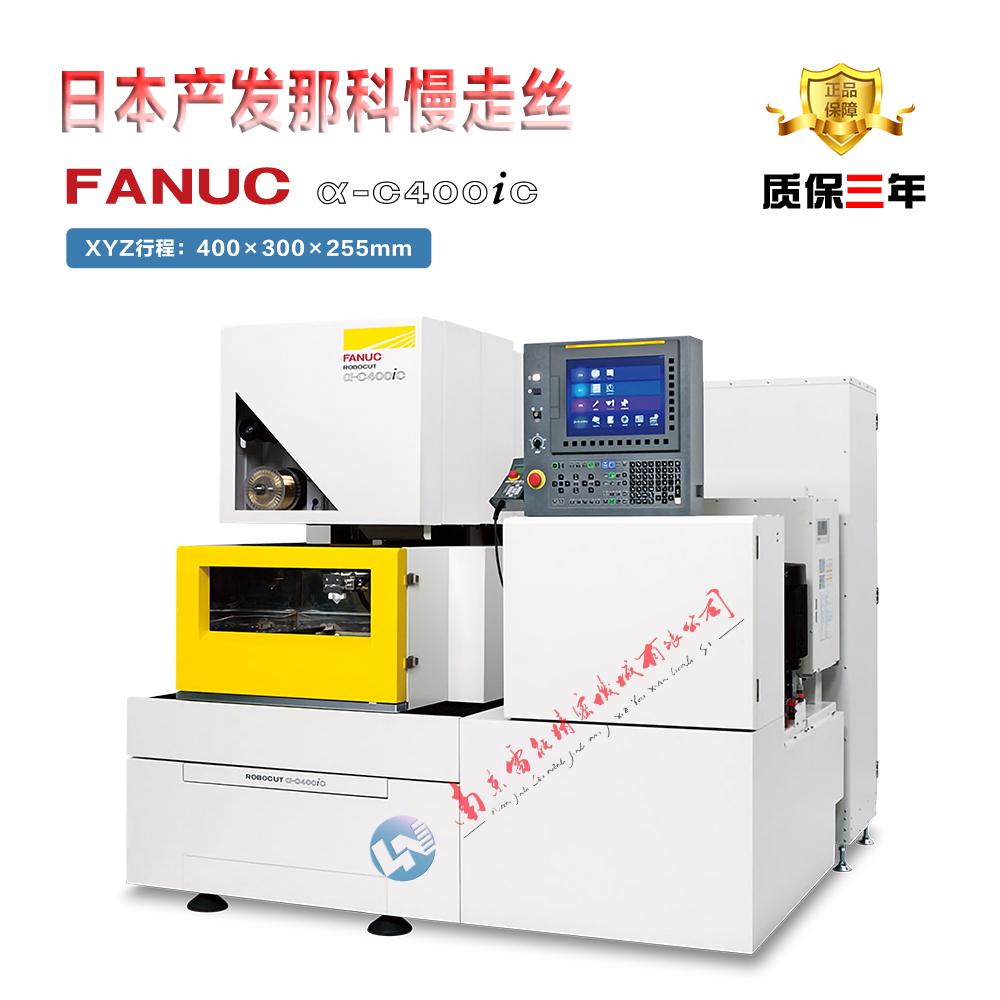 供應(yīng)日本產(chǎn)FANUC發(fā)那科α-C400iC數(shù)控線(xiàn)切割機(jī)（SODICK沙迪克）