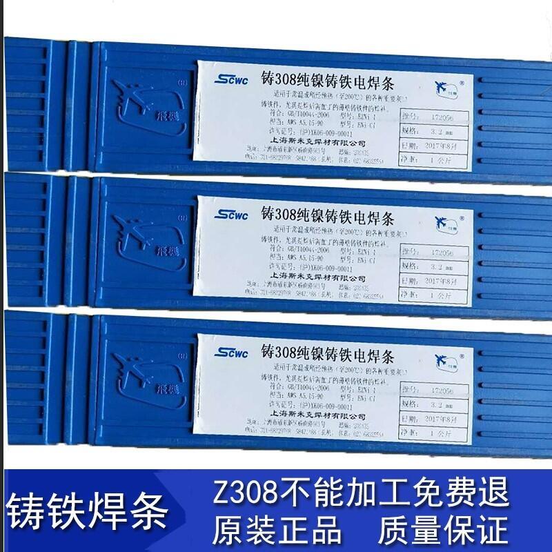 斯米克飛機牌鑄Z308純鎳鑄鐵可加工焊條生鐵焊條