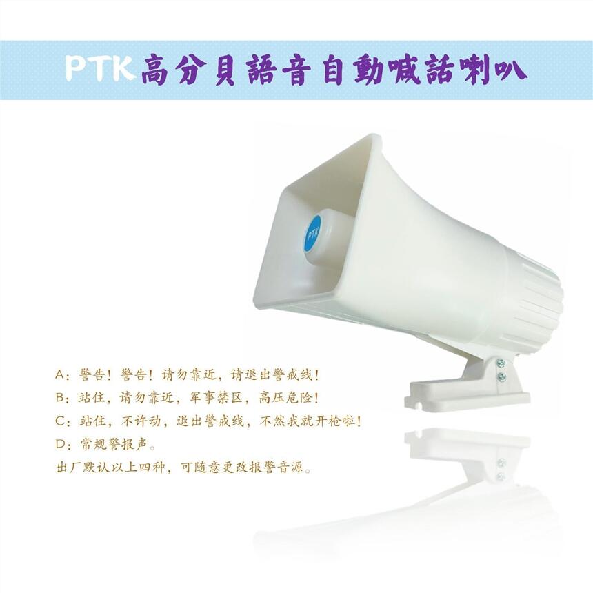 PTK-8204語(yǔ)音喊話(huà)喇叭