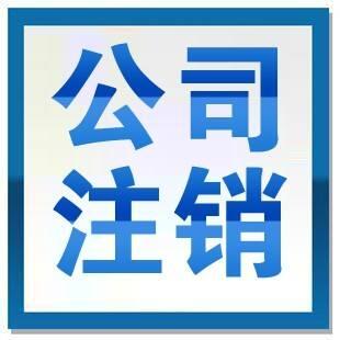 代辦公司注銷多少錢北京公司注銷代辦費用