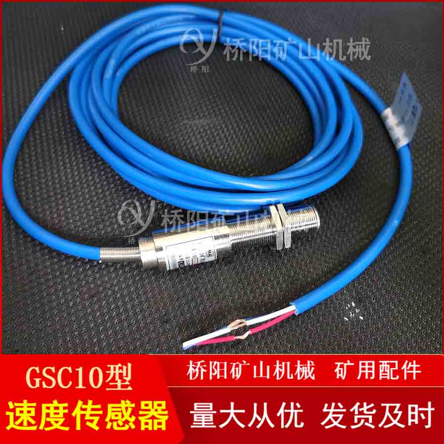 速度傳感器 輸送機膠帶GSC10型速度檢測