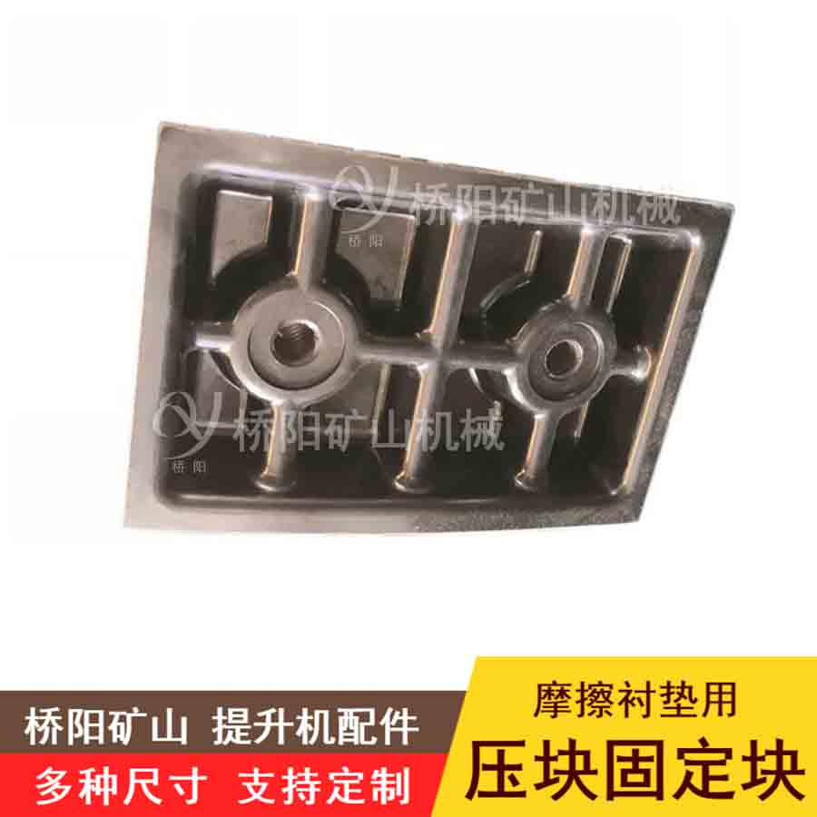 多繩摩擦式提升機 壓塊摩擦襯墊固定塊