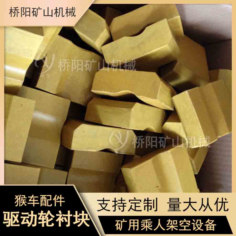 索道絞車鋼帶機(jī)膠墊 煤礦猴車用驅(qū)動輪襯塊60x77x28載人裝置