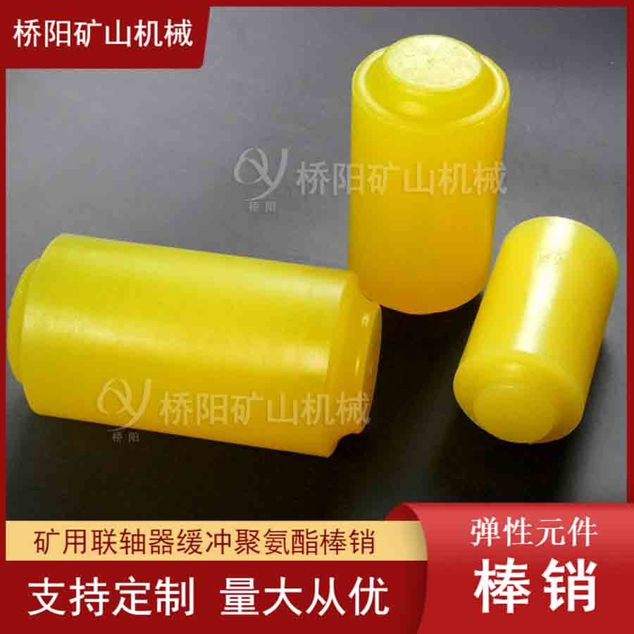絞車用聯(lián)軸器緩沖接連件聚氨酯棒銷 傳動(dòng)機(jī)械提升機(jī)運(yùn)行裝置