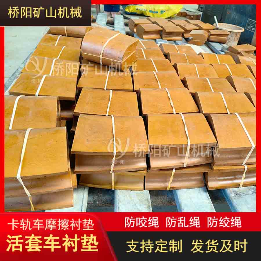 單繩滾筒卡軌車活套車襯墊煤礦配件 鋼絲繩提升載荷摩擦襯墊