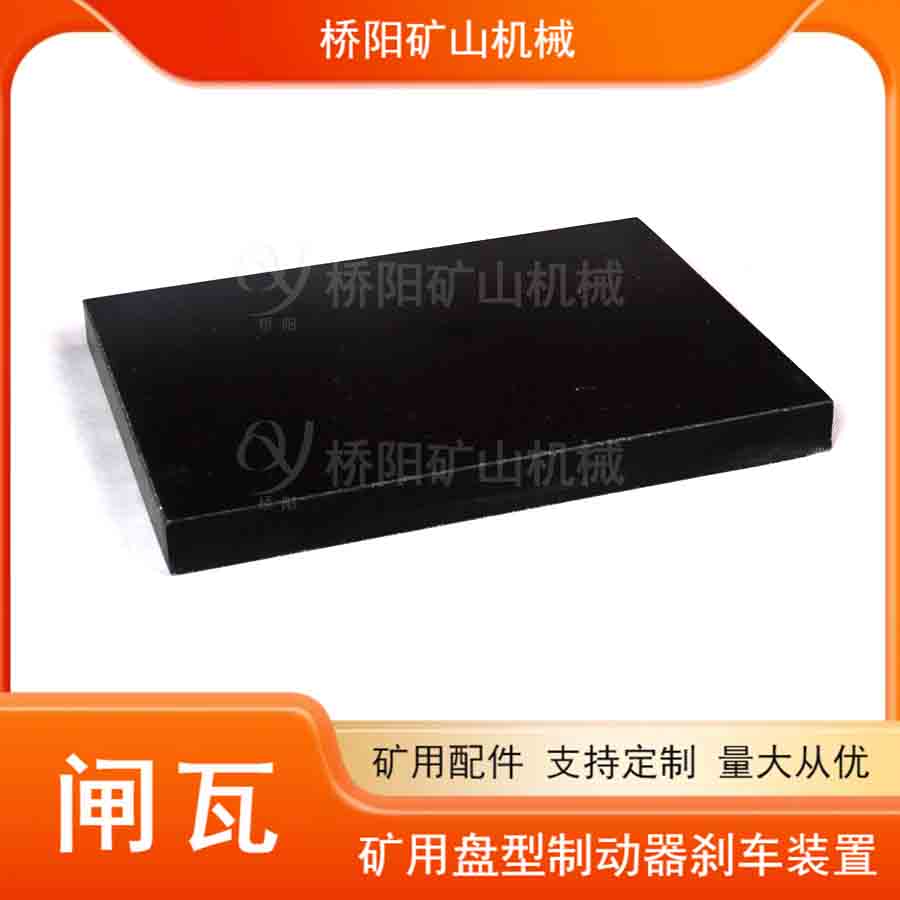 閘瓦320x238x27液壓站配套制動系統(tǒng) 提升機滾筒減速用剎車塊