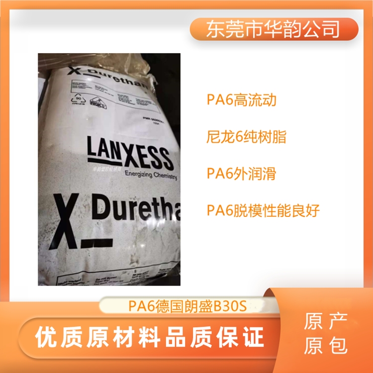 德國朗盛PA6 B30S易流動易脫?？焖俟袒? title=