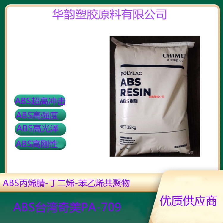 擠出級(jí)ABS臺(tái)灣奇美PA-709|ABS管材級(jí)原材料