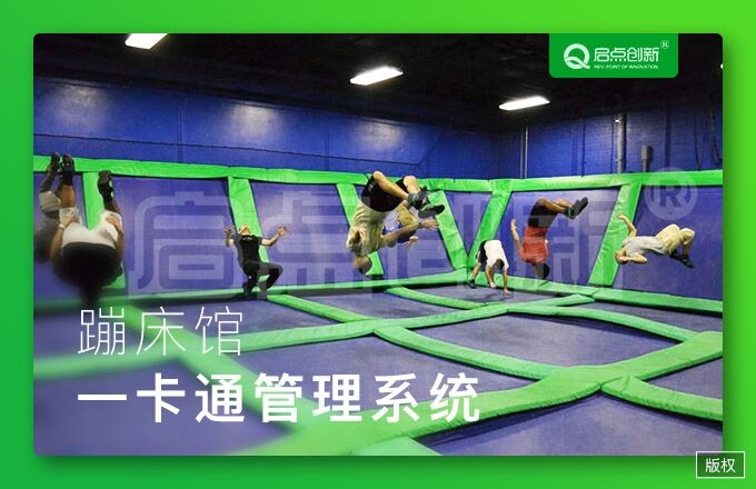 供應(yīng)廣州蹦床館收費系統(tǒng)，蹦床館一卡通系統(tǒng)