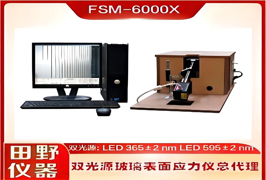 全自動肖特二強(qiáng)玻璃應(yīng)力儀FSM-6000X授權(quán)總代理