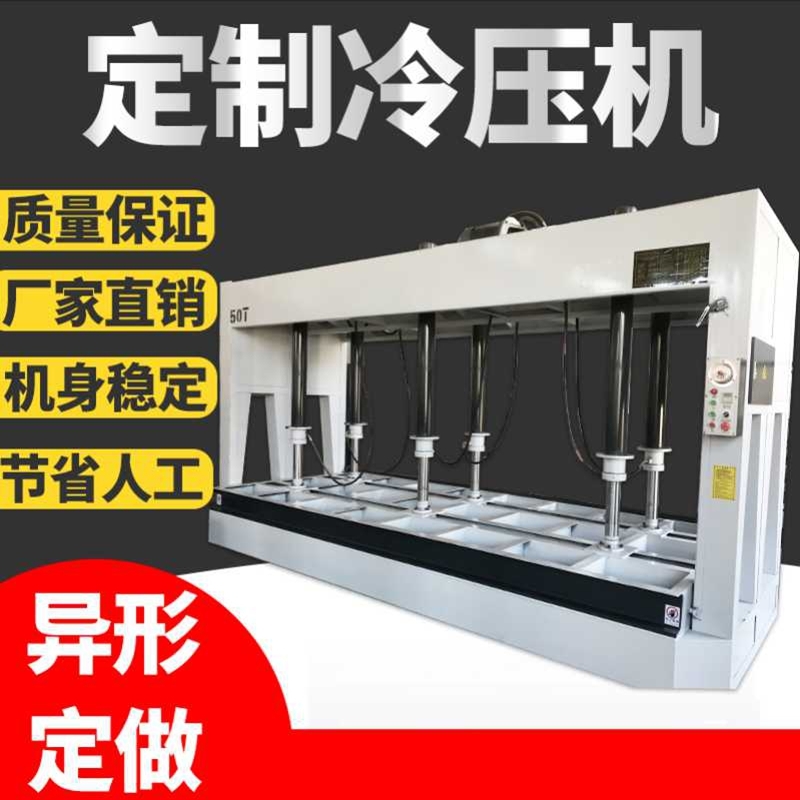 冷壓機木工機械開料機移動式冷壓機