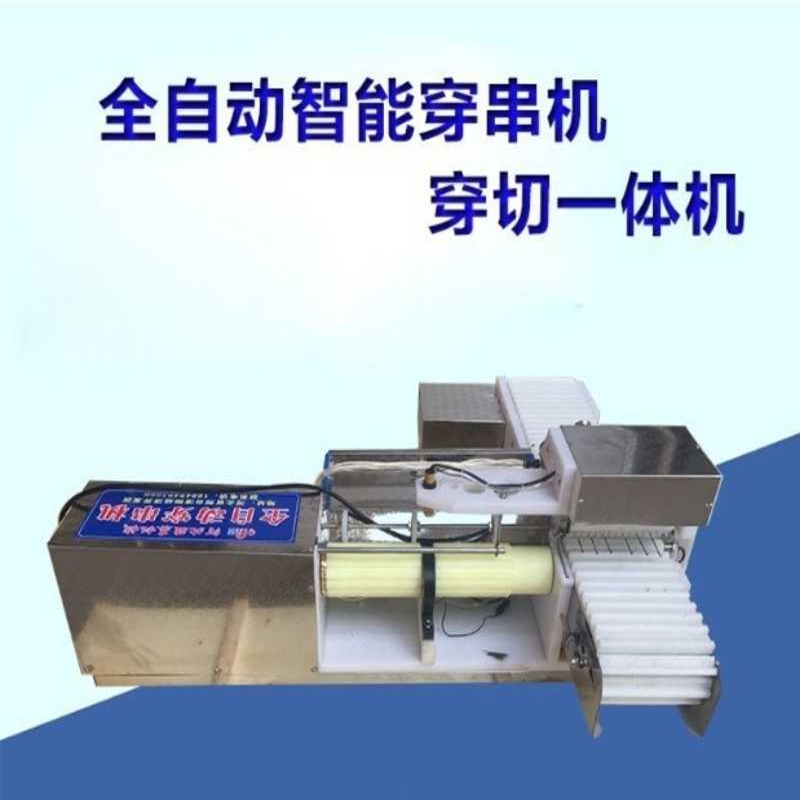 全自動切穿羊肉串機(jī)四川瀘州自動切肉穿羊肉串機(jī)