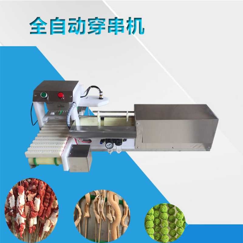 河南陽(yáng)自動(dòng)切穿羊肉串機(jī)全自動(dòng)羊肉串穿串機(jī)全自動(dòng)穿串機(jī)羊肉串自動(dòng)穿切機(jī)自動(dòng)羊肉串穿串機(jī)