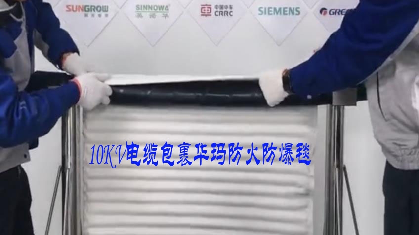 華瑪電纜防火毯 三明電纜接頭保護(hù)毯 陶瓷化耐火包覆片