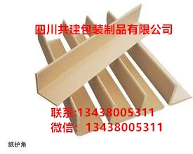 綿陽(yáng)護(hù)角條 綿陽(yáng)紙箱護(hù)角 綿陽(yáng)家具護(hù)角 綿陽(yáng)電器護(hù)角紙護(hù)角廠家直 供