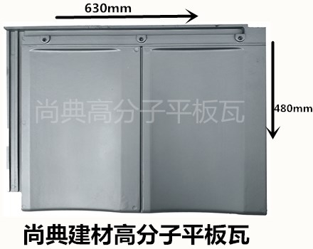 新型平板瓦，高分子平板瓦生產(chǎn)廠家