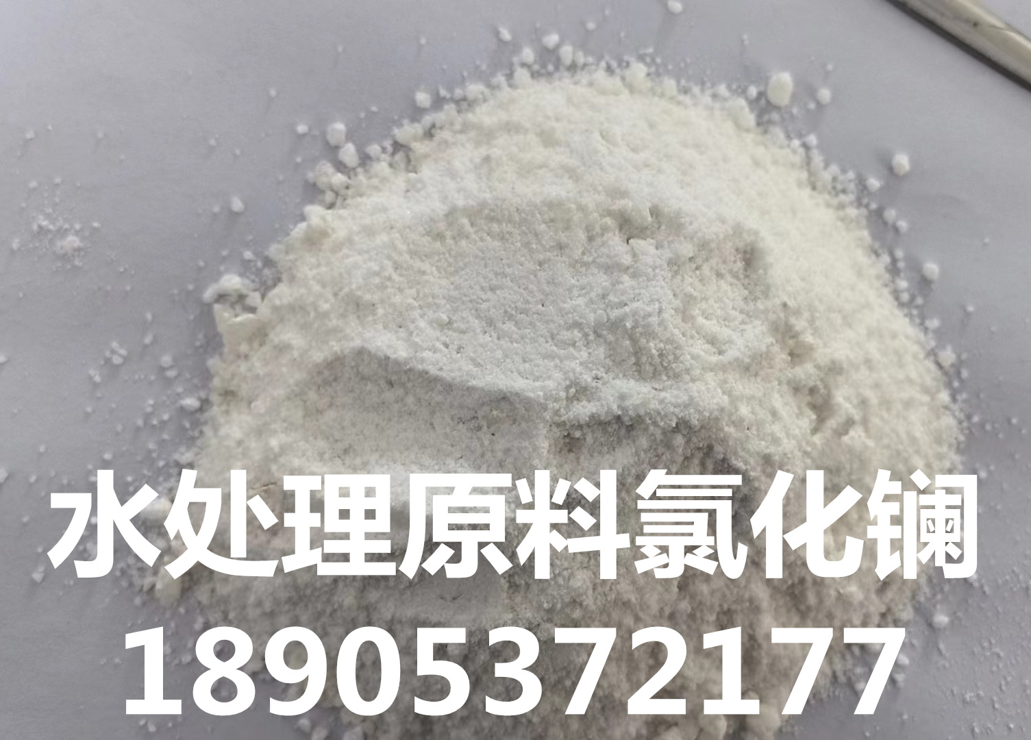 氯化鑭 水污染治理材料 七水氯化鑭現(xiàn)貨