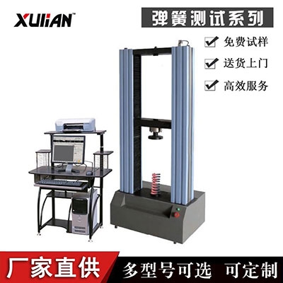 秉承高品質(zhì)，創(chuàng)新的宗旨柱塞彈簧拉壓測(cè)試裝置