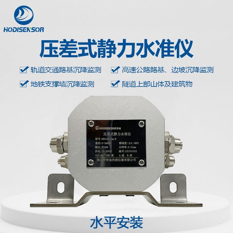 廣東賀迪HDS101差壓式靜力水準(zhǔn)儀用于管廊沉降監(jiān)測(cè)控制輸出信號(hào)RS485
