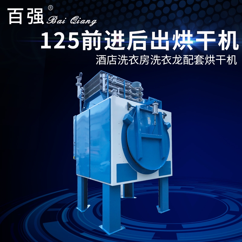 布草烘干機(jī) 全自動布草烘干機(jī) 前進(jìn)后出型 百強(qiáng)洗滌設(shè)備廠家直供