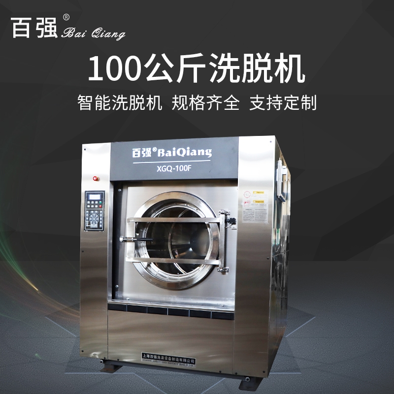 上海百強供應(yīng)北京洗滌設(shè)備100公斤工業(yè)變頻洗脫機