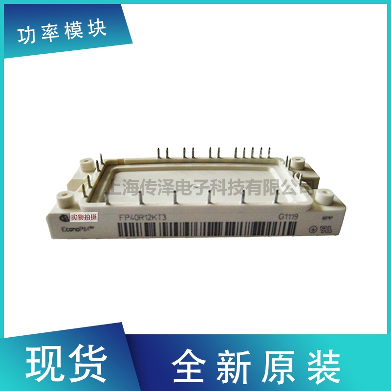 德國英飛凌IGBT模塊 FP40R12KT3G 全新原裝現(xiàn)貨