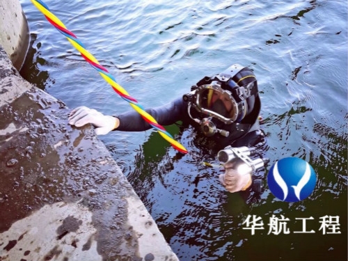 衡陽(yáng)市水下拆除堵頭價(jià)格華航潛水員施工隊(duì)伍