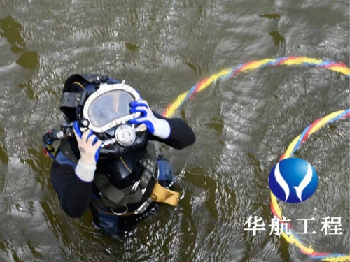 高郵水下拆除堵頭價(jià)格華航潛水員施工隊(duì)伍