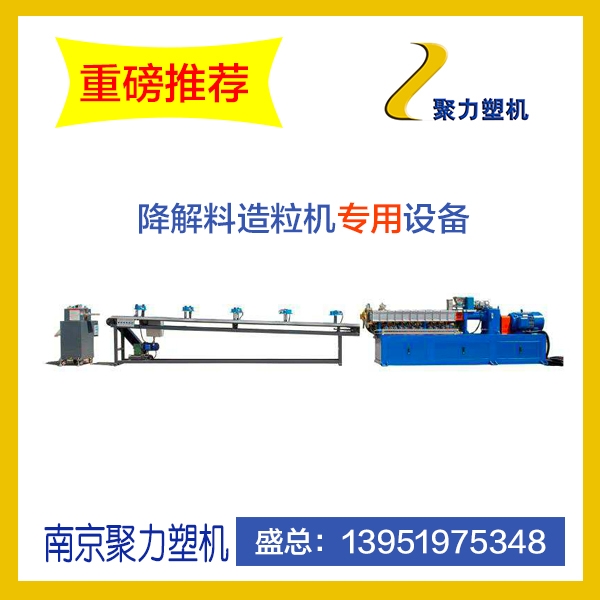 全生物PLA、BPAT降解料造粒機(jī)    PAL、PBAT全降解料片材擠出機(jī)設(shè)備