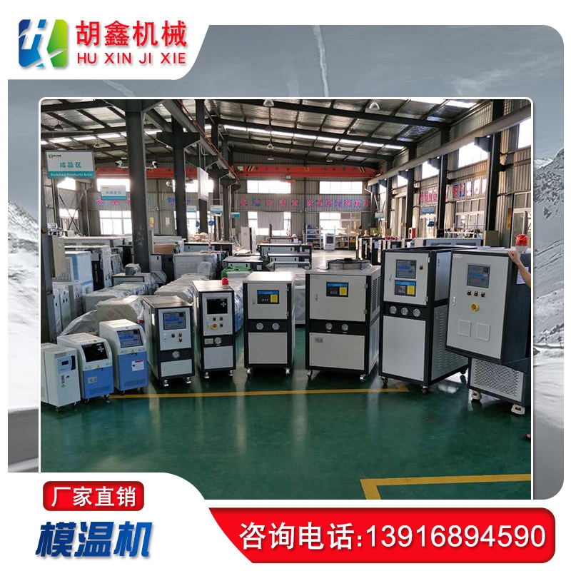 鎂合金壓鑄模溫機(jī)，上海胡鑫壓鑄模溫機(jī)