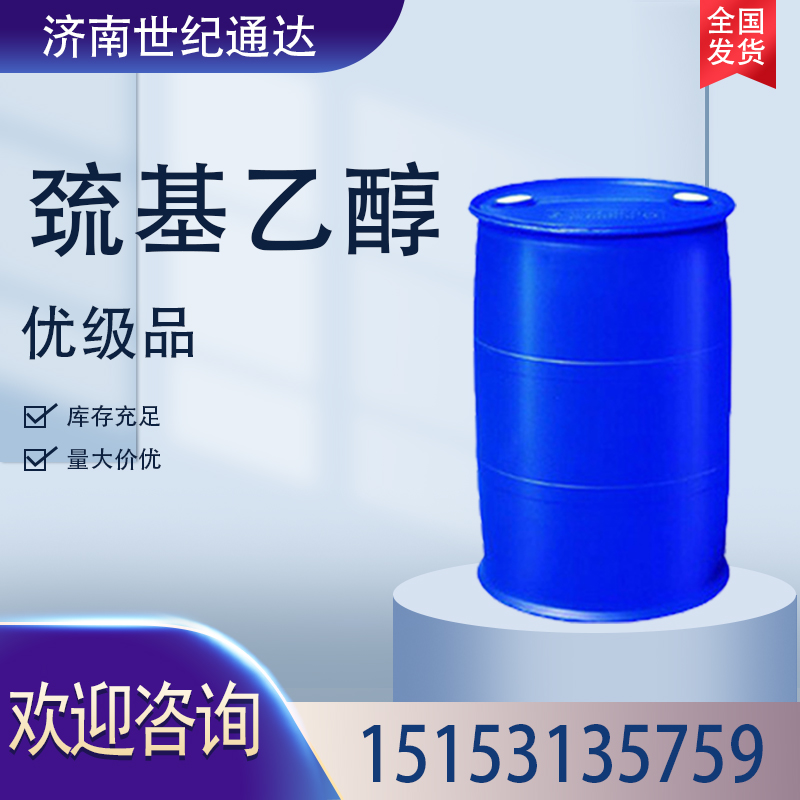 國(guó)產(chǎn) 巰基乙醇 CAS號(hào)60-24-2?