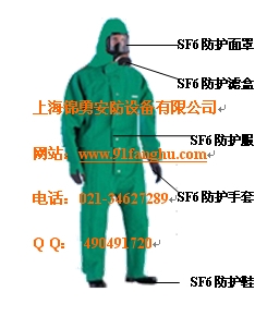 SF6防護(hù)服，六氟化硫防護(hù)服，電力六氟化硫防護(hù)服，六氟化硫（SF6)防護(hù)服/SF6防化服