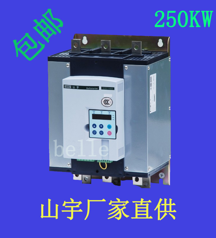 上海山宇軟起動(dòng)器SJR2-250KW廠家直銷