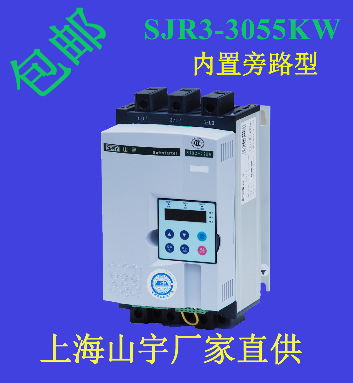 上海山宇內置旁路在線軟起動器SJR3-3055KW廠家直銷