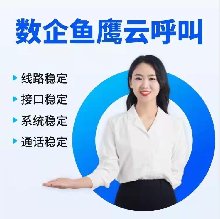 數(shù)企外呼系統(tǒng)，線路穩(wěn)定，溝通流暢，線路獨享