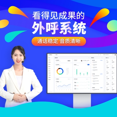 數(shù)企外呼系統(tǒng) 全國(guó)覆蓋 溝通流暢 線路穩(wěn)定 可測(cè)試