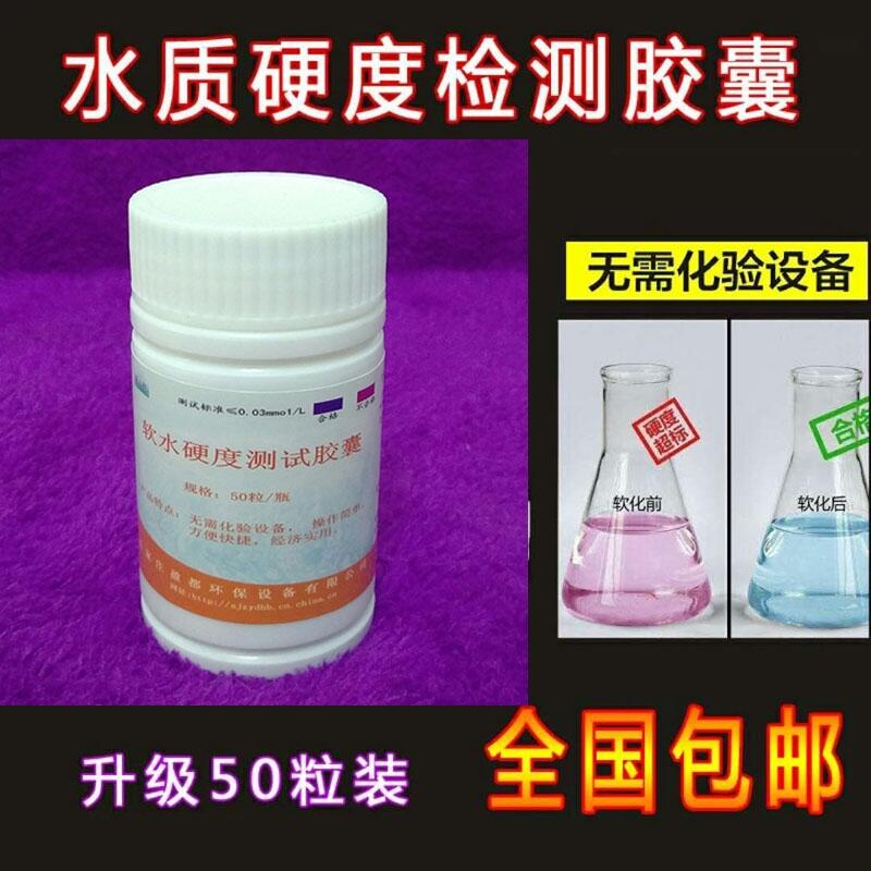 新疆凈水器軟水硬度測試劑 水質(zhì)硬度檢測膠囊軟化水設備